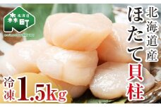 便利なチャック付き 冷凍 ホタテ 貝柱 北海道産 大 （500g×3パック）「1.5kg」 ＜ワイエスフーズ＞ 小分け 海鮮丼 森町 魚貝類 帆立 ホタテ ほたて 魚介類 貝 ふるさと納税 北海道 訳あり mr1-0833