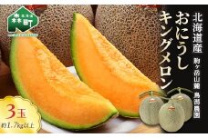 ★今季出荷分受付中★おにうしキングメロン約1.7kg以上×3玉《鳥潟農園》 森町 赤肉 メロン 果物 キングメロン 北海道産 ふるさと納税 北海道 mr1-0195