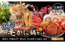 【先行予約】北海毛ガニ鍋セット＜海鮮問屋　株式会社　瑞宝＞ かに カニ 蟹 ガニ がに かに鍋 カニ鍋 蟹鍋 森町 ふるさと納税 北海道 毛蟹 毛かに 毛ガニ 毛カニ mr1-0058