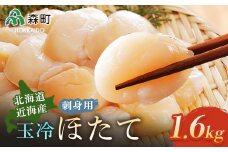 【先行予約】【北海道近海産】玉冷ほたて貝柱・刺身用1600g＜海鮮問屋　株式会社　瑞宝＞ 海鮮丼 森町 ほたて 帆立 ホタテ 貝柱 海産物 魚貝類 ふるさと納税 北海道 mr1-0551