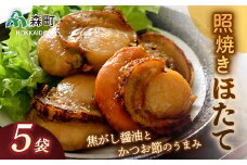 【先行予約】照焼きほたて×5袋＜海鮮問屋　株式会社　瑞宝＞ 森町 ほたて 帆立 ホタテ 海産物 魚貝類 照り焼き 惣菜 ふるさと納税 北海道 mr1-0526