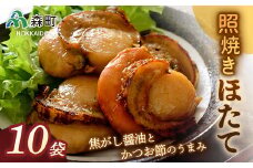 【先行予約】照焼きほたて×10袋＜海鮮問屋　株式会社　瑞宝＞ 森町 ほたて 帆立 ホタテ 海産物 魚貝類 照り焼き 惣菜 ふるさと納税 北海道 mr1-0527