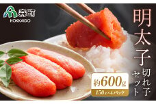 明太子切れ子セット（150g×４パック） ＜海鮮問屋　株式会社　瑞宝＞ 森町 明太子 切れ子 めんたいこ 海産物 魚卵 ふるさと納税 北海道 mr1-0105