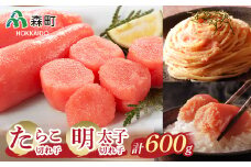 【先行予約】【たらこ・明太子】切れ子セット（各150g×2 計4パック） ＜海鮮問屋　株式会社　瑞宝＞ 森町 明太子 たらこ めんたいこ タラコ 切れ子 海産物 魚卵 ふるさと納税 北海道 mr1-0106