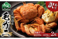 【先行予約】☆訳あり☆北海道産 冷凍ボイル毛ガニ約300g～400g前後×2尾 ＜海鮮問屋　株式会社　瑞宝＞ かに カニ 蟹 ガニ がに 森町 ふるさと納税 北海道 毛蟹 毛かに 毛ガニ 毛カニ mr1-0946