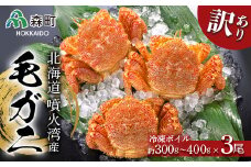 【先行予約】☆訳あり☆北海道産・噴火湾産 冷凍ボイル毛ガニ約300g～400g前後×3尾 ＜海鮮問屋　株式会社　瑞宝＞ かに カニ 蟹 ガニ がに 森町 ふるさと納税 北海道 毛蟹 毛かに 毛ガニ 毛カニ mr1-0610
