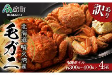 ☆訳あり☆北海道産・噴火湾産 冷凍ボイル毛ガニ約300g～400g前後×4尾 ＜海鮮問屋　株式会社　瑞宝＞ かに カニ 蟹 森町 ふるさと納税 北海道 毛蟹 毛かに 毛ガニ 毛カニ mr1-0945