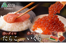 赤ルビーと赤いダイヤセット＜丸太水産＞ いくら醤油漬け たらこ いくら イクラ しょうゆ漬け 海産物 加工品 セット 森町 ふるさと納税 北海道 mr1-0854
