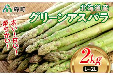 【先行予約】北海道森町産 グリーンアスパラL～2Lサイズ2kg （2025年4月下旬頃～7月上旬頃順次発送） ＜道産ネットミツハシ＞ 北海道産 アスパラガス 野菜 旬 産地直送 ふるさと納税 北海道 mr1-0812