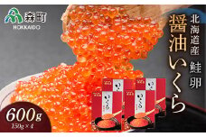 【先行予約】北海道産秋鮭醤油いくら600g（150g×4）＜海鮮問屋　株式会社　瑞宝＞ いくら醤油漬け いくら イクラ しょうゆ漬け 海産物 加工品 森町 ふるさと納税 北海道 mr1-0156