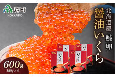 北海道産秋鮭醤油いくら600g（150g×4）＜海鮮問屋　株式会社　瑞宝＞ いくら醤油漬け いくら イクラ しょうゆ漬け 海産物 加工品 森町 ふるさと納税 北海道 mr1-0156