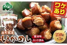 【訳あり】森町銘産いかめし750g（250g×3） カット済み 醤油味《道産ネットミツハシ》 森町 いかめし 烏賊めし イカ飯 惣菜 いか イカ 烏賊 レトルト 簡単調理 一人暮らし ふるさと納税 北海道 mr1-0936