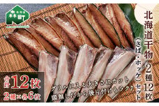 北海道干物2種12枚セット（さば・ホッケ） mr1-0170