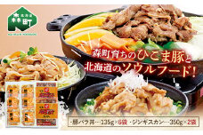 森町育ちひこま豚の豚バラ丼と北海道ソウルフード「ベルのたれ味付ジンギスカン」（豚バラ丼135g×6＆ジンギスカン350g×2） F4C-0369