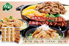 森町育ちひこま豚の豚バラ丼と北海道ソウルフード「ベルのたれ味付ジンギスカン」（豚バラ丼135g×12＆ジンギスカン350g×4） F4C-0370
