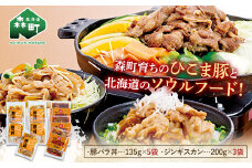 森町育ちひこま豚の豚バラ丼と北海道ソウルフード「ベルのたれ味付ジンギスカン」（豚バラ丼135g×5＆ジンギスカン200g×3） F4C-0371