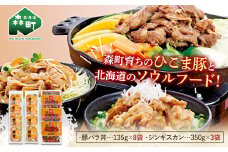 森町育ちひこま豚の豚バラ丼と北海道ソウルフード「ベルのたれ味付ジンギスカン」（豚バラ丼135g×8＆ジンギスカン350g×3） F4C-0372