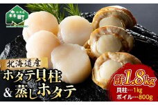 北海道産ほたて貝柱1kg・ボイルほたて800g（サイズ無選別）セット＜カネキチ澤田水産＞ 森町 ほたて 帆立 ホタテ 海産物 魚貝類 乾物 おつまみ ふるさと納税 北海道 mr1-0743