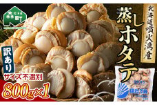 【訳あり】北海道噴火湾産蒸しほたて 800g サイズ不選別 ＜カネキチ澤田水産＞ 森町 ほたて 帆立 ホタテ 海産物 魚貝類 ふるさと納税 北海道 mr1-0927