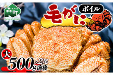 【北海道産】ボイル毛がに（大500g前後×2尾）＜上平水産＞ かに カニ 蟹 ガニ がに 森町 ふるさと納税 北海道 毛蟹 毛かに 毛ガニ 毛カニ mr1-0188