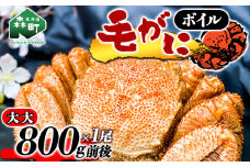 【北海道産】ボイル毛がに（大大800g前後×1尾）＜上平水産＞ かに カニ 蟹 ガニ がに 森町 ふるさと納税 北海道 毛蟹 毛かに 毛ガニ 毛カニ mr1-0189