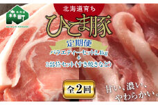 『定期便』【北海道育ち ひこま豚】バラエティ2.4kg・3部位セット（すき焼き等）全2回＜酒仙合縁 百将＞ 森町 豚肉 とんかつ すき焼き 焼肉 ロース 肩ロース バラ肉 北海道産 セット ふるさと納税 北海道 mr1-0345