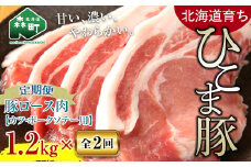 『定期便』【北海道育ち ひこま豚】豚ロース1.2kg 400g×3とんかつ等用全2回＜酒仙合縁 百将＞ 森町 豚肉 とんかつ ポーク 北海道産 ふるさと納税 北海道 mr1-0346