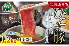 『定期便』【北海道育ち ひこま豚】豚肩ロース1.2kg（400g×3）すき焼き等全2回＜酒仙合縁 百将＞ 森町 しゃぶしゃぶ すき焼き 北海道産 ふるさと納税 北海道 mr1-0347