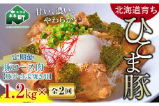 『定期便』【北海道育ち ひこま豚】豚ロース1.2kg（400g×3）生姜焼き等用全2回＜酒仙合縁 百将＞ 森町 豚肉 豚丼 生姜焼き 北海道産 ふるさと納税 北海道 mr1-0348