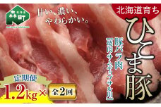 『定期便』【北海道育ち ひこま豚】豚バラ1.2kg（400g×3）焼肉など用全2回＜酒仙合縁 百将＞ 森町 豚肉 焼肉 バラ肉 北海道産 ふるさと納税 北海道 mr1-0349