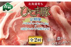 『定期便』【北海道育ち ひこま豚】バラエティ1.2kg・3部位セット（すき焼き等）全2回＜酒仙合縁 百将＞ 森町 豚肉 とんかつ すき焼き しゃぶしゃぶ 焼肉 ロース 肩ロース バラ肉 北海道産 セット ふるさと納税 北海道 mr1-0351