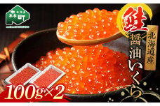 【先行予約】北海道産秋鮭醤油いくら200g（100g×2）＜海鮮問屋　株式会社　瑞宝＞ いくら イクラ 小分け 醤油漬け 森町 いくら醤油漬け しょうゆ漬け 海産物 加工品 ふるさと納税 北海道 mr1-0208