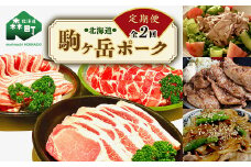 『定期便』北海道 駒ヶ岳ポーク バラエティ2.4kg・3部位セット（焼肉等）全2回＜酒仙合縁 百将＞ 森町 豚肉 とんかつ すき焼き しゃぶしゃぶ 焼肉 ロース 肩ロース バラ肉 北海道産 セット ふるさと納税 北海道 mr1-0336