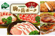 『定期便』北海道 駒ヶ岳ポーク バラエティ2.4kg・3部位セット（すき焼き等）全2回＜酒仙合縁 百将＞ 森町 豚肉 とんかつ すき焼き 焼肉 ロース 肩ロース バラ肉 北海道産 セット ふるさと納税 北海道 mr1-0337