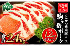 『定期便』北海道 駒ヶ岳ポーク 豚ロース1.2kg 400g×3とんかつ等用全2回＜酒仙合縁 百将＞ 森町 豚肉 とんかつ ポーク 北海道産 ふるさと納税 北海道 mr1-0338