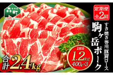 『定期便』北海道 駒ヶ岳ポーク 豚肩ロース1.2kg（400g×3）すき焼き等全2回＜酒仙合縁 百将＞ しゃぶしゃぶ すき焼き 北海道産 ふるさと納税 北海道 mr1-0339