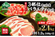 『定期便』北海道 駒ヶ岳ポーク バラエティ1.2kg・3部位セット（焼肉等）全2回＜酒仙合縁 百将＞ 森町 豚肉 とんかつ すき焼き しゃぶしゃぶ 焼肉 ロース 肩ロース バラ肉 北海道産 セット ふるさと納税 北海道 mr1-0342