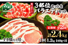 『定期便』北海道 駒ヶ岳ポーク バラエティ1.2kg・3部位セット（すき焼き等）全2回＜酒仙合縁 百将＞ 森町 豚肉 とんかつ すき焼き しゃぶしゃぶ 焼肉 ロース 肩ロース バラ肉 北海道産 セット ふるさと納税 北海道 mr1-0343