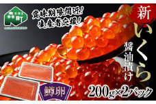 【訳あり】賞味期限間近！ 新いくら醤油漬け 200g×2パック （鱒卵） ＜ワイエスフーズ＞ いくら イクラ 鱒卵 森町 しょうゆ漬け 海産物 加工品 ふるさと納税 北海道 mr1-0600