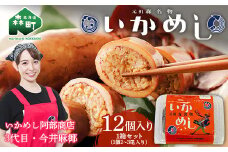 テレビで紹介されました！（2~3尾入り）×12個セット 元祖森名物 いかめし レトルト ＜阿部商店＞ 常温 烏賊めし イカ飯 駅弁 森駅 いか イカ 烏賊 もち米 おこわ 簡単調理 一人暮らし 惣菜 おつまみ 肴 おかず お土産 ご飯 ごはん 北海道 激レアさん mr1-0223