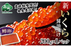 北海道産 鮭いくら醤油漬け 200g×1パック ＜ワイエスフーズ＞ 買いまわり いくら醤油漬け しょうゆ漬け 海産物 加工品 イクラ 鮭卵 秋鮭 サケ シャケ 海鮮丼 軍艦 手巻き お寿司 お刺身 国産 故郷納税 mr1-0599