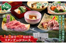 グリーンピア大沼 ペア宿泊券 1泊2食（夕朝食付）スタンダードコース ＜グリーンピア大沼株式会社＞ 旅行 観光 ホテル アウトドア 北海道 森町 ふるさと納税 mr1-0227