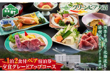 グリーンピア大沼 ペア宿泊券 1泊2食（夕朝食付）夕食グレードアップコース ＜グリーンピア大沼株式会社＞ 旅行 観光 ホテル アウトドア 北海道 森町 ふるさと納税 mr1-0228