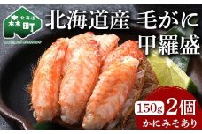 北海道産 毛がに甲羅盛（約150g）×2個※かにみそあり ＜道産ネットミツハシ＞ かに カニ 蟹 ガニ がに 北海道産 甲羅 海鮮 甲殻類 mr1-0931