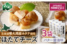 成城石井 ほたてチーズ バター醤油味 130g×3 <株式会社成城石井酒販> ホタテ 帆立 貝 魚貝 魚介類 魚介 海鮮 海鮮食品 グルメ 北海道 森町 ふるさと納税 mr1-0231