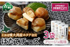成城石井 ほたてチーズ アヒージョ風味 130g×3 <株式会社成城石井酒販> ホタテ 帆立 貝 魚貝 魚介類 魚介 海鮮 海鮮食品 グルメ 北海道 森町 ふるさと納税 mr1-0232