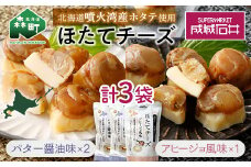 成城石井 ほたてチーズセット（アヒージョ1袋＋バター醤油2袋） <株式会社成城石井酒販> ホタテ 帆立 貝 魚貝 魚介類 魚介 海鮮 海鮮食品 グルメ 北海道 森町 ふるさと納税 mr1-0233