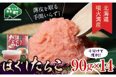 噴火湾産 ほぐしたらこ90g×14パック  <株式会社カネキチ澤田水産> タラコ 鱈子 魚介類 魚介 海鮮 北海道 森町 ふるさと納税 mr1-0876