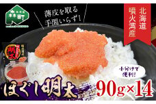 噴火湾産 ほぐし明太90g×14パック ＜カネキチ澤田水産＞ 明太子 めんたいこ 小分け ごはんのおとも mr1-0877