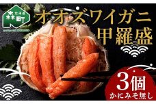 北海道産 オオズワイガニ甲羅盛（約80-90g）×3個※かにみそ無し＜道産ネットミツハシ＞ かに カニ ズワイ蟹 北海道 森町 ふるさと納税 mr1-0445